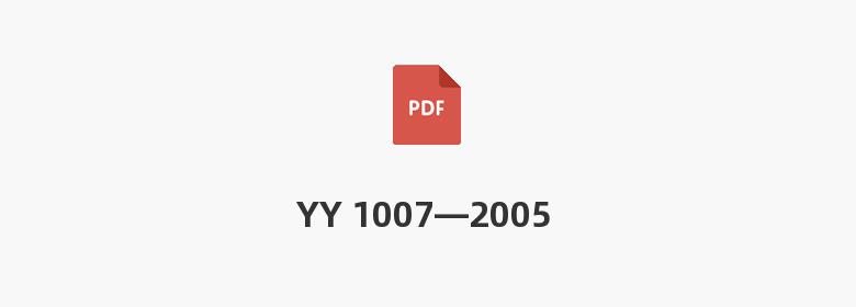 YY 1007—2005